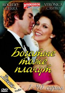 Богатые тоже плачут сериал (1979)