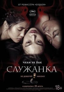 Служанка фильм (2016)