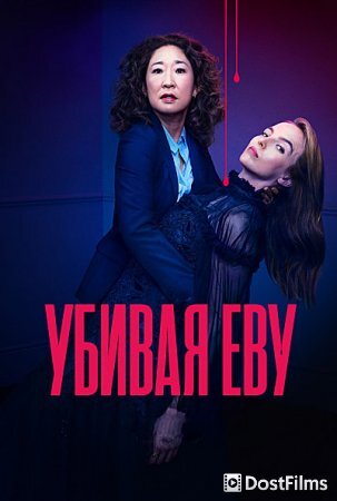 Убивая Еву 4 сериал