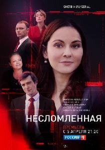 Несломленная сериал (2021) все серии