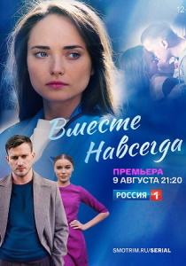 Вместе навсегда сериал (2021)