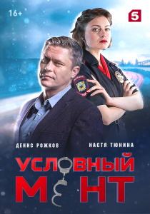 Условный мент 5 сериал (все серии)