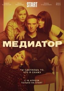 Медиатор 3 сериал все серии