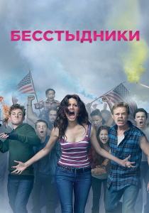 Бесстыжие сериал все сезоны