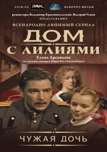 Дом с лилиями сериал (2014) все серии