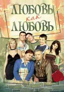 Любовь как любовь сериал