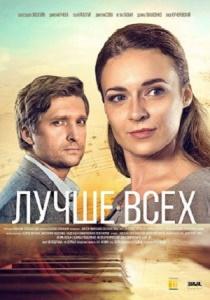 Лучше всех сериал