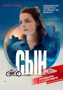 Сын сериал 2021