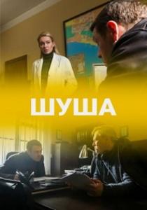 Шуша сериал