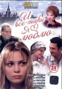 И все-таки я люблю сериал (2007)