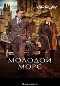 Молодой Морс сериал