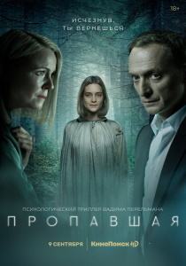 Пропавшая сериал 2021