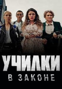 Училки в законе 3