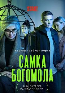 Самка богомола сериал (2021) все серии