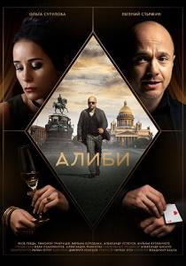 Алиби сериал