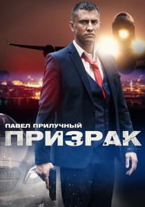 Призрак сериал 2021