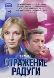 Отражение радуги сериал