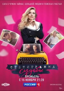 Стенограмма судьбы сериал