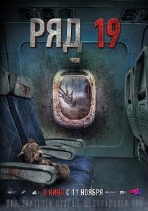 Ряд 19 фильм