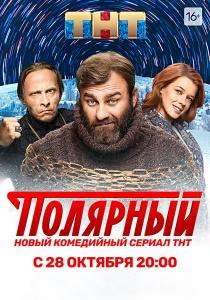 Полярный 3 сериал