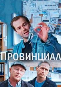 Провинциал сериал 2021