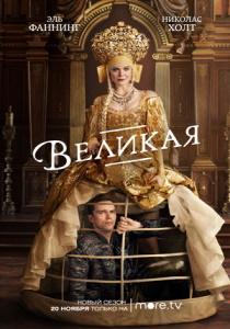 Великая 3 сериал (2020)