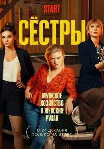 Сестры 3 сериал (2021)