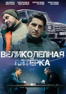 Великолепная пятёрка 6 сериал