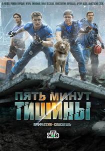 Пять минут тишины 5. Море и горы сериал