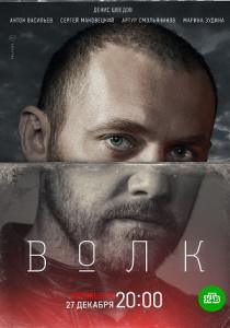 Волк сериал (все серии)