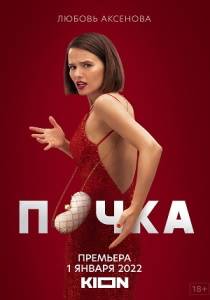 Почка 2 сериал