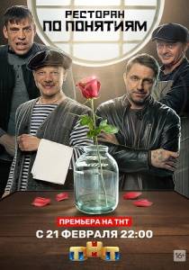 Ресторан по понятиям 3 сериал