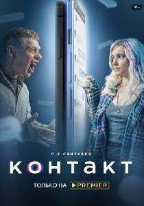 Контакт 2 сериал 2021