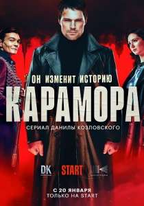 Карамора сериал (2022) все серии