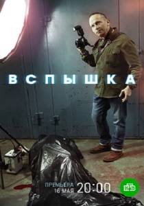 Вспышка сериал 2022