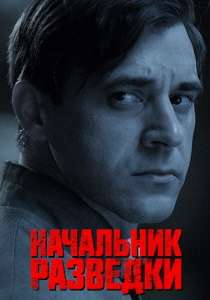 Начальник разведки сериал 2022