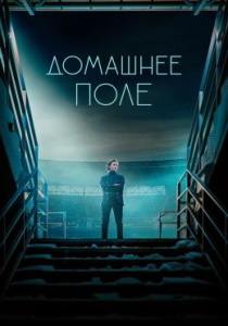 Домашнее поле сериал 2022