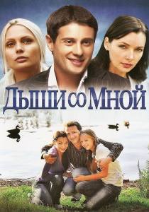 Дыши со мной сериал