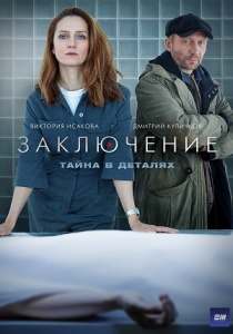 Заключение сериал 2022