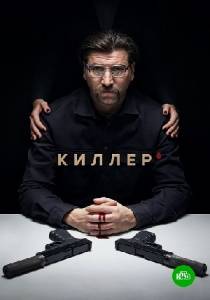 Киллер сериал 2022