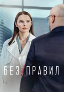 Без правил сериал 2022