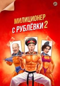 Милиционер с Рублёвки 2