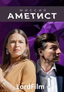 Миссия Аметист сериал