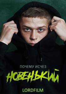 Новенький 4 сериал 2022