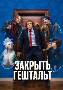 Закрыть гештальт сериал 2022