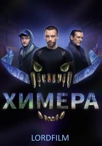 Химера сериал 2022