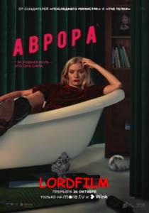 Аврора сериал 2022