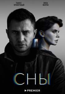 Сны сериал 2022