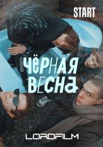 Чёрная весна сериал 2022