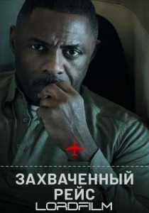 Захваченный рейс сериал 2023